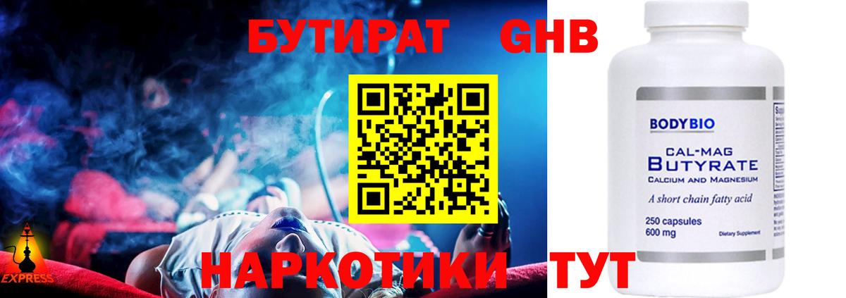 БУТИРАТ бутандиол  Бутират  Миллерово  Вход с VPN 