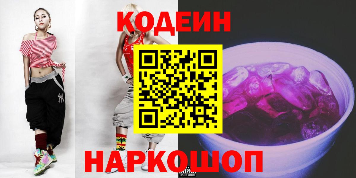 Кодеиновый сироп Lean напиток Lean (лин)  Codein Purple Drank  Миллерово  Вход с VPN 